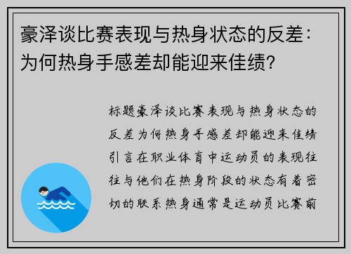 豪泽谈比赛表现与热身状态的反差：为何热身手感差却能迎来佳绩？
