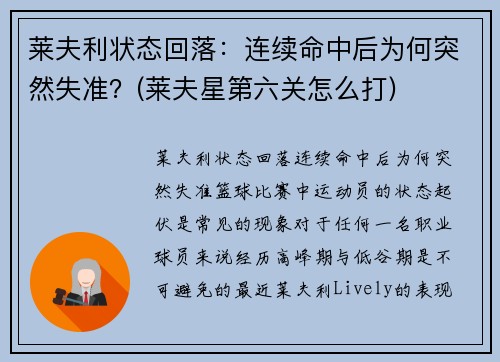 莱夫利状态回落：连续命中后为何突然失准？(莱夫星第六关怎么打)
