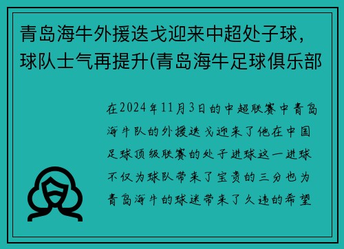 青岛海牛外援迭戈迎来中超处子球，球队士气再提升(青岛海牛足球俱乐部青训)
