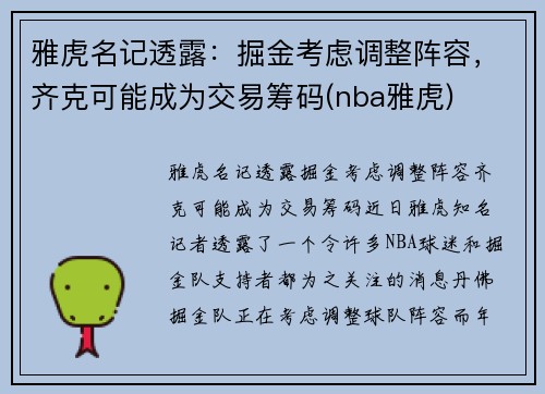 雅虎名记透露：掘金考虑调整阵容，齐克可能成为交易筹码(nba雅虎)