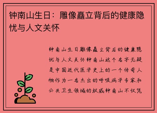 钟南山生日：雕像矗立背后的健康隐忧与人文关怀