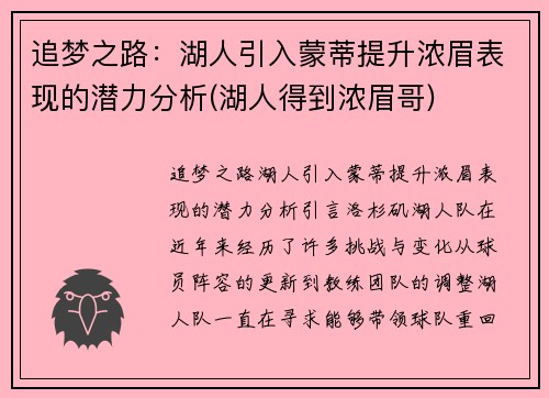 追梦之路：湖人引入蒙蒂提升浓眉表现的潜力分析(湖人得到浓眉哥)