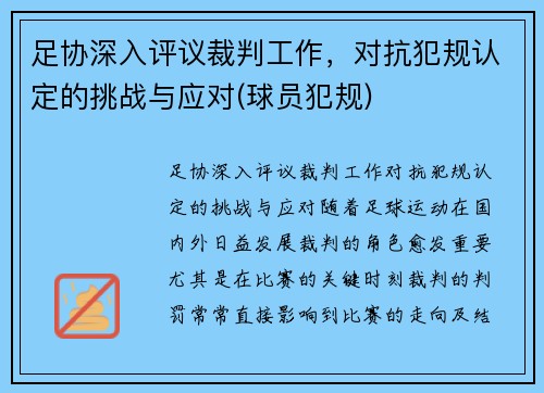 足协深入评议裁判工作，对抗犯规认定的挑战与应对(球员犯规)