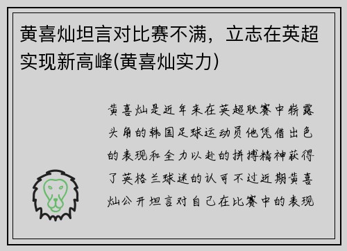 黄喜灿坦言对比赛不满，立志在英超实现新高峰(黄喜灿实力)