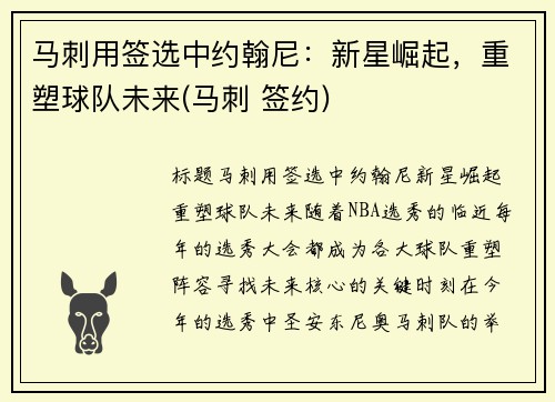 马刺用签选中约翰尼：新星崛起，重塑球队未来(马刺 签约)