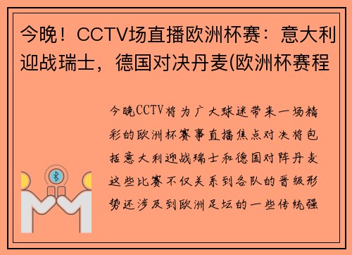 今晚！CCTV场直播欧洲杯赛：意大利迎战瑞士，德国对决丹麦(欧洲杯赛程意大利对瑞士)