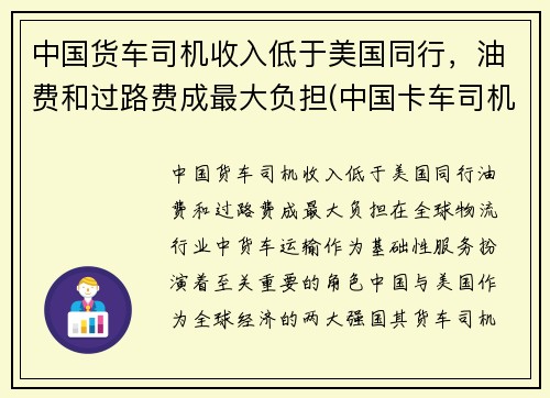 中国货车司机收入低于美国同行，油费和过路费成最大负担(中国卡车司机一个月挣多少)