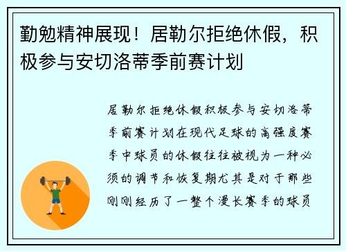 勤勉精神展现！居勒尔拒绝休假，积极参与安切洛蒂季前赛计划