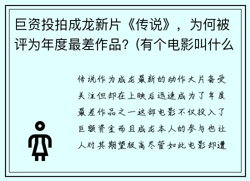 巨资投拍成龙新片《传说》，为何被评为年度最差作品？(有个电影叫什么传说)