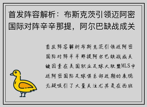 首发阵容解析：布斯克茨引领迈阿密国际对阵辛辛那提，阿尔巴缺战成关键因素
