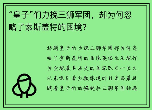 “皇子”们力挽三狮军团，却为何忽略了索斯盖特的困境？