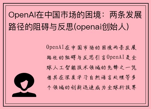 OpenAI在中国市场的困境：两条发展路径的阻碍与反思(openai创始人)