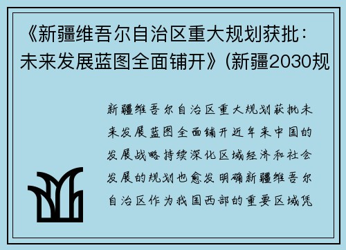 《新疆维吾尔自治区重大规划获批：未来发展蓝图全面铺开》(新疆2030规划)