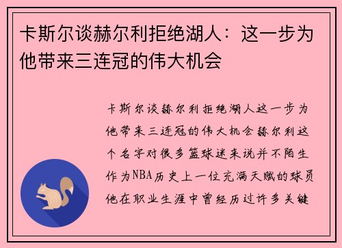 卡斯尔谈赫尔利拒绝湖人：这一步为他带来三连冠的伟大机会