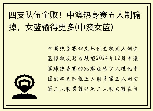 四支队伍全败！中澳热身赛五人制输掉，女篮输得更多(中澳女蓝)