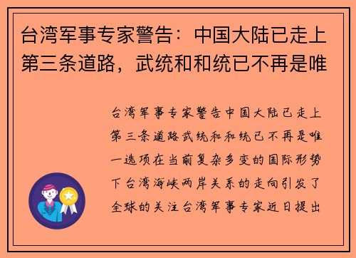 台湾军事专家警告：中国大陆已走上第三条道路，武统和和统已不再是唯一选项