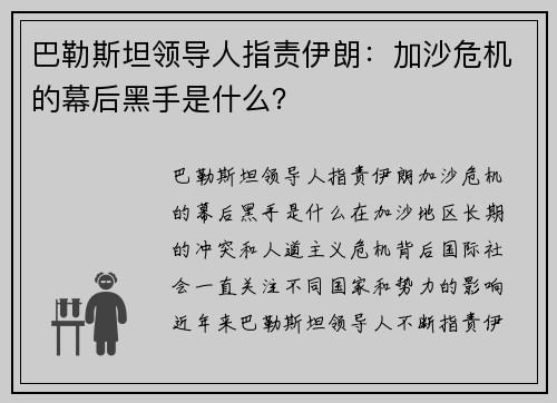 巴勒斯坦领导人指责伊朗：加沙危机的幕后黑手是什么？