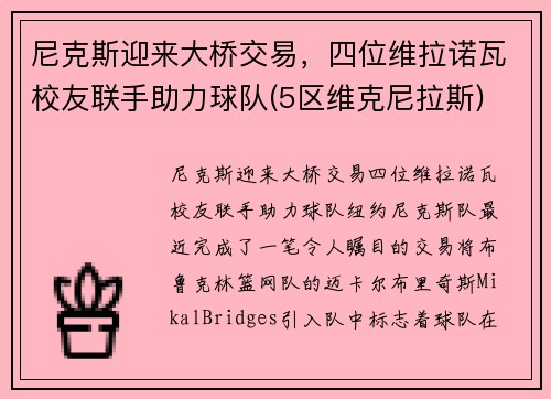 尼克斯迎来大桥交易，四位维拉诺瓦校友联手助力球队(5区维克尼拉斯)