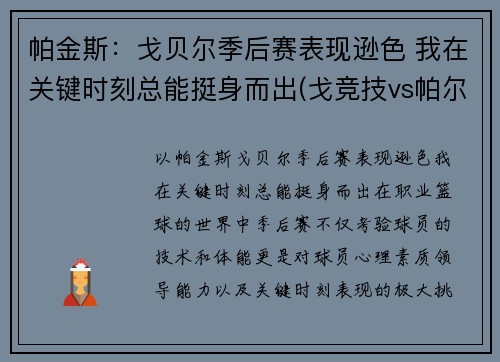 帕金斯：戈贝尔季后赛表现逊色 我在关键时刻总能挺身而出(戈竞技vs帕尔梅拉斯)