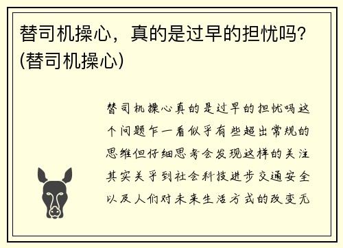 替司机操心，真的是过早的担忧吗？(替司机操心)