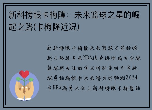 新科榜眼卡梅隆：未来篮球之星的崛起之路(卡梅隆近况)
