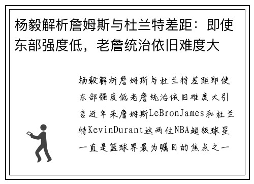 杨毅解析詹姆斯与杜兰特差距：即使东部强度低，老詹统治依旧难度大
