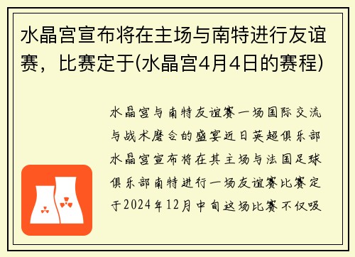 水晶宫宣布将在主场与南特进行友谊赛，比赛定于(水晶宫4月4日的赛程)