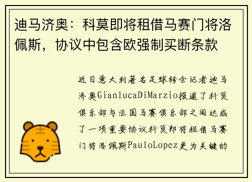 迪马济奥：科莫即将租借马赛门将洛佩斯，协议中包含欧强制买断条款