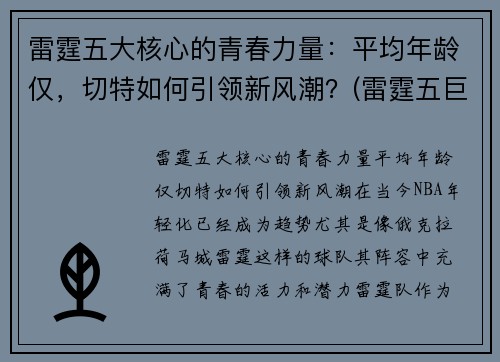 雷霆五大核心的青春力量：平均年龄仅，切特如何引领新风潮？(雷霆五巨头)
