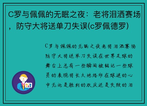 C罗与佩佩的无眠之夜：老将泪洒赛场，防守大将送单刀失误(c罗佩德罗)