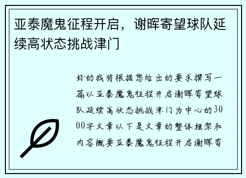 亚泰魔鬼征程开启，谢晖寄望球队延续高状态挑战津门