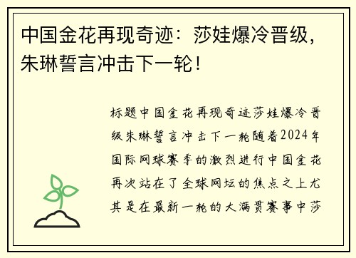 中国金花再现奇迹：莎娃爆冷晋级，朱琳誓言冲击下一轮！