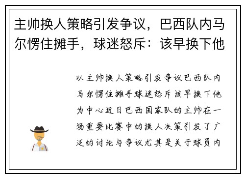 主帅换人策略引发争议，巴西队内马尔愣住摊手，球迷怒斥：该早换下他