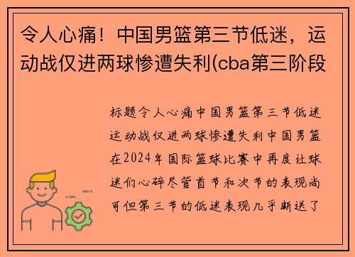 令人心痛！中国男篮第三节低迷，运动战仅进两球惨遭失利(cba第三阶段赛程表)