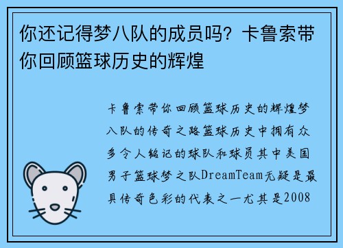 你还记得梦八队的成员吗？卡鲁索带你回顾篮球历史的辉煌