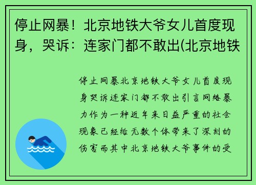 停止网暴！北京地铁大爷女儿首度现身，哭诉：连家门都不敢出(北京地铁女孩打老人)
