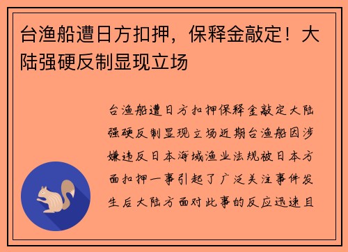 台渔船遭日方扣押，保释金敲定！大陆强硬反制显现立场