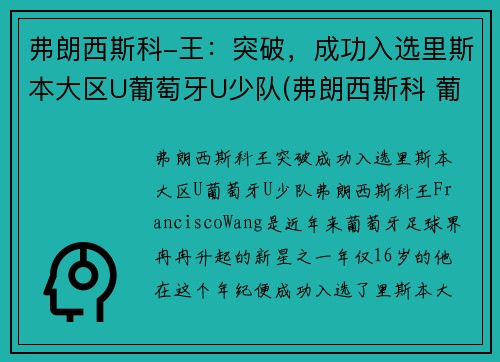 弗朗西斯科-王：突破，成功入选里斯本大区U葡萄牙U少队(弗朗西斯科 葡萄牙)