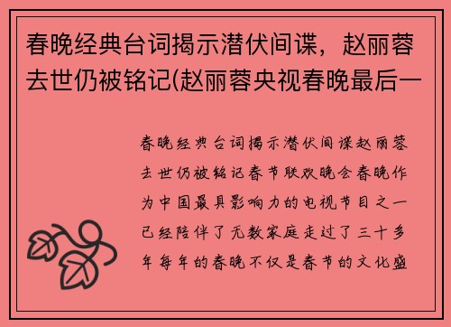 春晚经典台词揭示潜伏间谍，赵丽蓉去世仍被铭记(赵丽蓉央视春晚最后一个小品是什么)