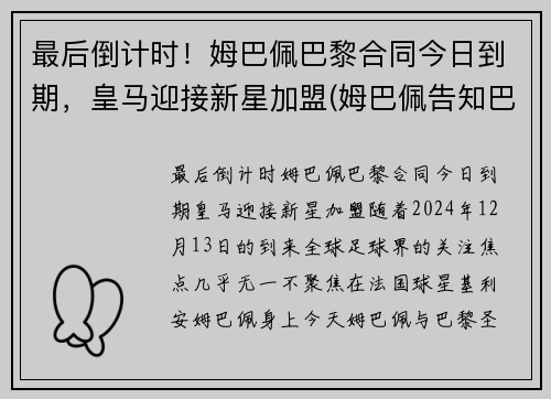 最后倒计时！姆巴佩巴黎合同今日到期，皇马迎接新星加盟(姆巴佩告知巴黎不会续约)