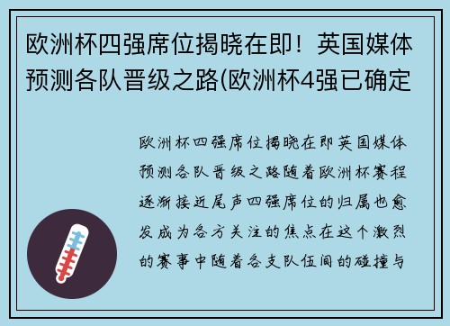 欧洲杯四强席位揭晓在即！英国媒体预测各队晋级之路(欧洲杯4强已确定4席)