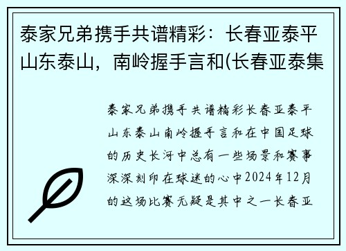 泰家兄弟携手共谱精彩：长春亚泰平山东泰山，南岭握手言和(长春亚泰集团创始人)