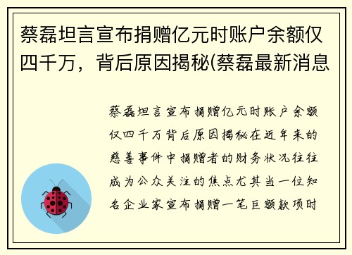 蔡磊坦言宣布捐赠亿元时账户余额仅四千万，背后原因揭秘(蔡磊最新消息)