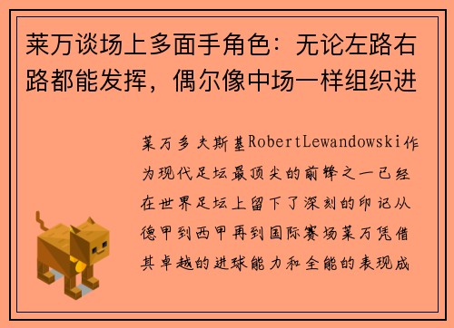 莱万谈场上多面手角色：无论左路右路都能发挥，偶尔像中场一样组织进攻
