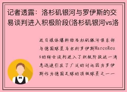 记者透露：洛杉矶银河与罗伊斯的交易谈判进入积极阶段(洛杉矶银河vs洛杉矶fc比分预测)