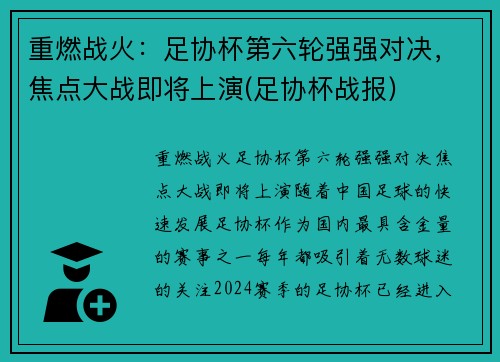 重燃战火：足协杯第六轮强强对决，焦点大战即将上演(足协杯战报)