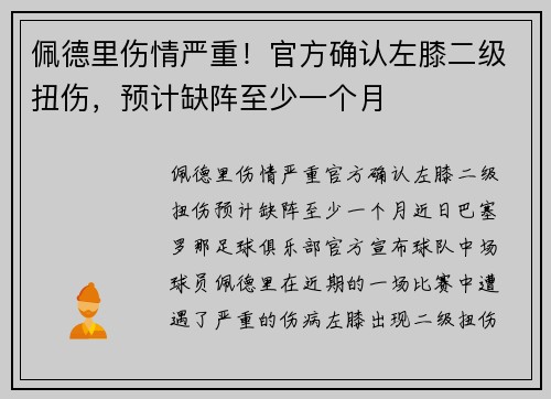 佩德里伤情严重！官方确认左膝二级扭伤，预计缺阵至少一个月