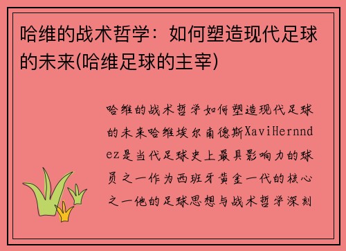 哈维的战术哲学：如何塑造现代足球的未来(哈维足球的主宰)