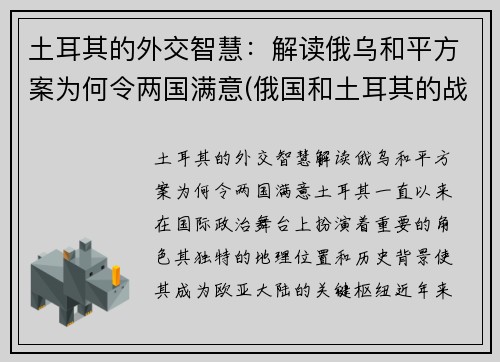 土耳其的外交智慧：解读俄乌和平方案为何令两国满意(俄国和土耳其的战争)