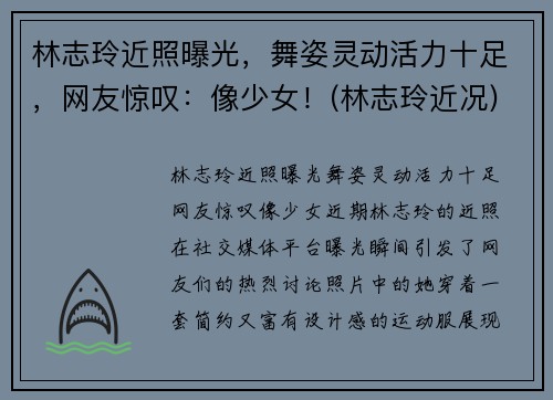 林志玲近照曝光，舞姿灵动活力十足，网友惊叹：像少女！(林志玲近况)